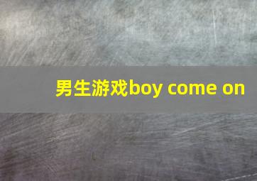 男生游戏boy come on